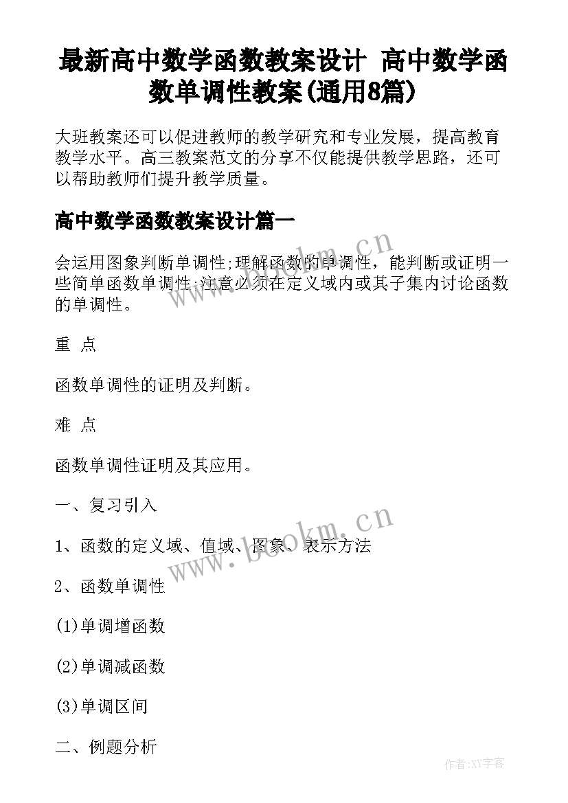 最新高中数学函数教案设计 高中数学函数单调性教案(通用8篇)