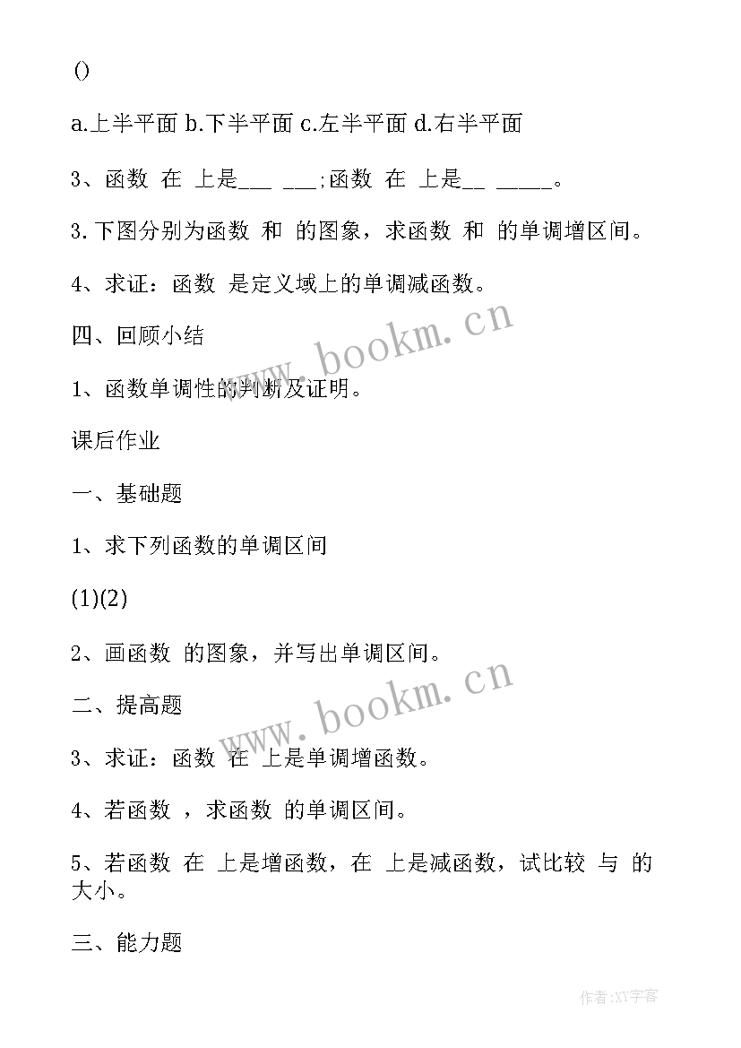 最新高中数学函数教案设计 高中数学函数单调性教案(通用8篇)