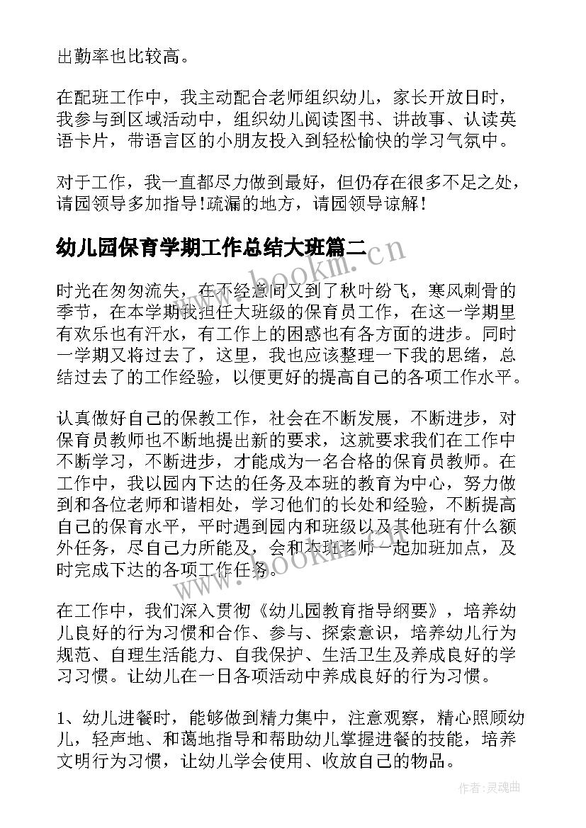 2023年幼儿园保育学期工作总结大班 幼儿园大班保育员工作总结(模板16篇)