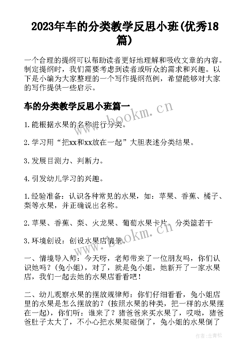 2023年车的分类教学反思小班(优秀18篇)