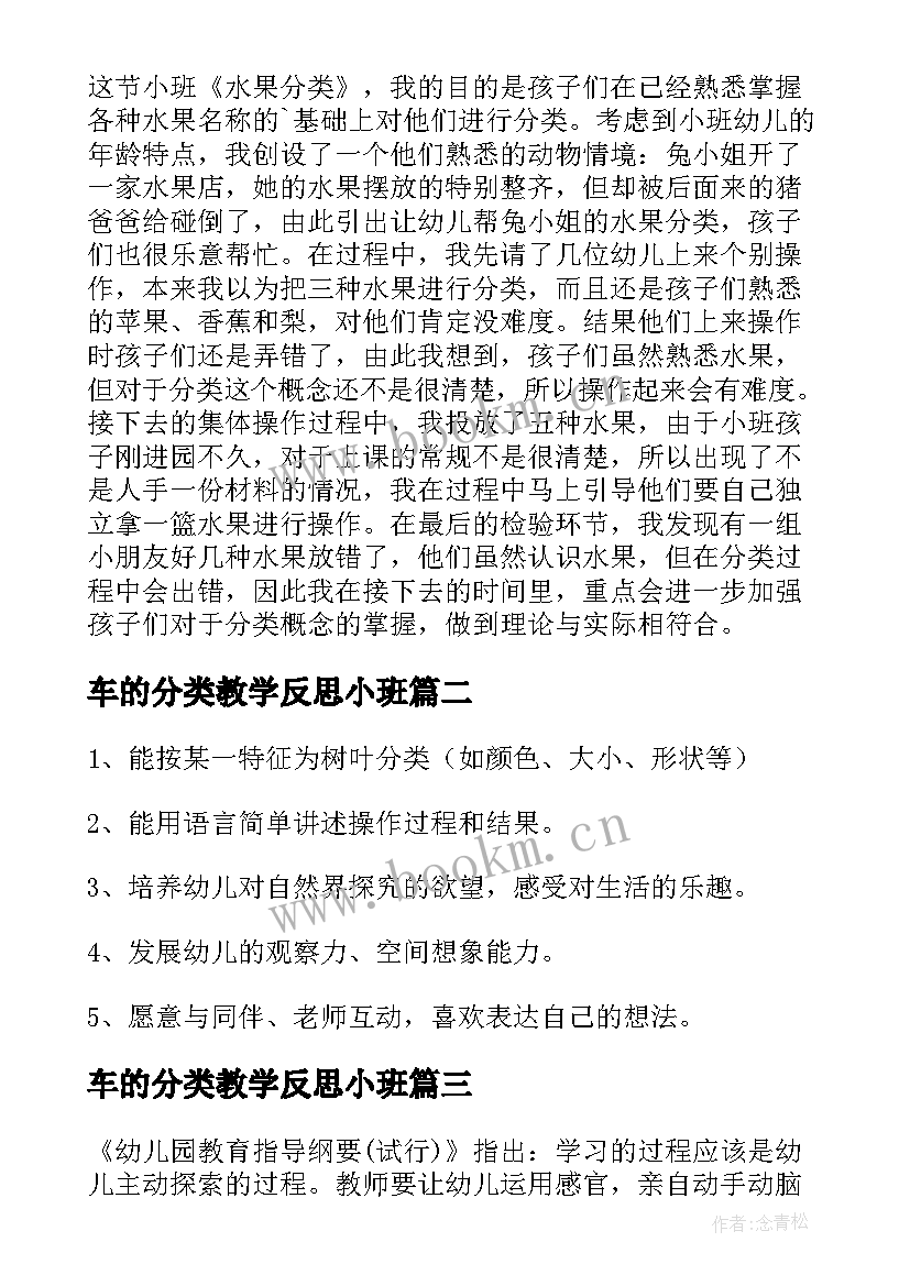 2023年车的分类教学反思小班(优秀18篇)