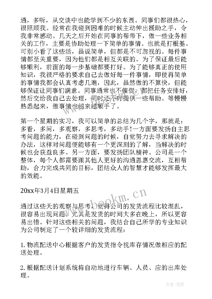 物流公司的实习日志 物流公司的实习日记(大全10篇)