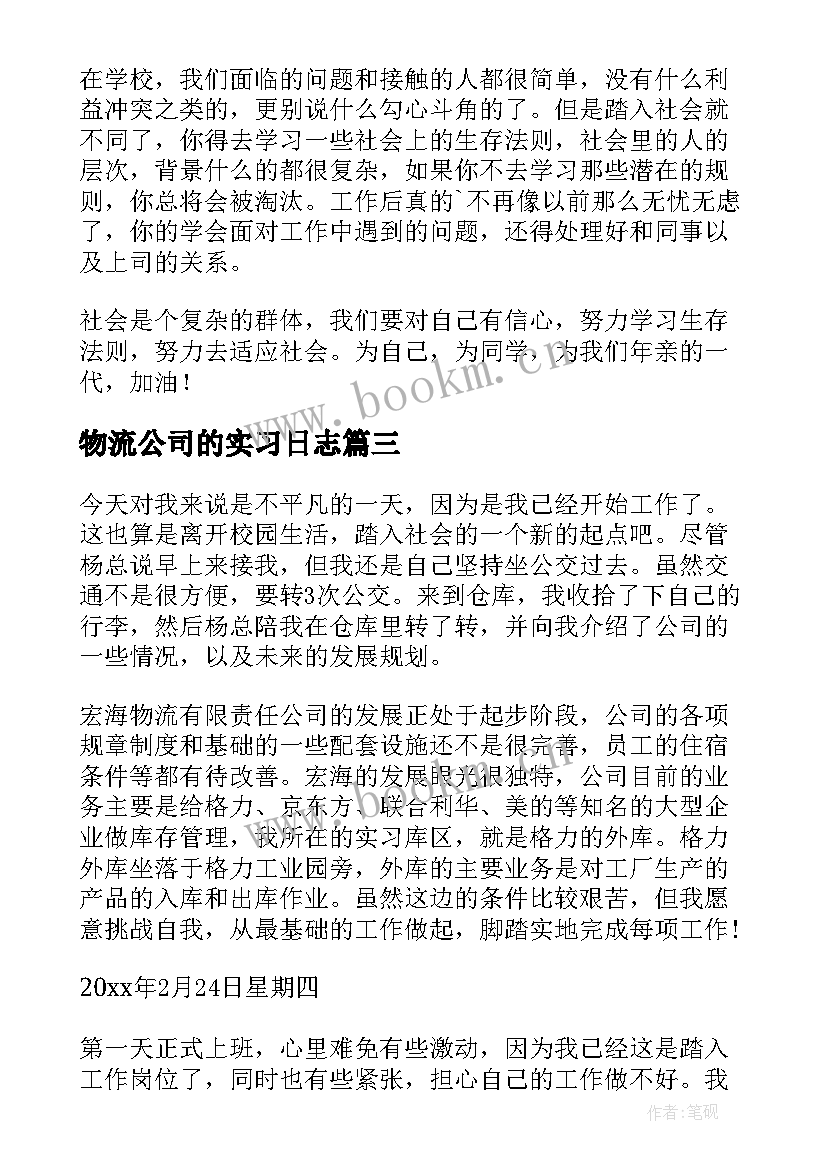 物流公司的实习日志 物流公司的实习日记(大全10篇)