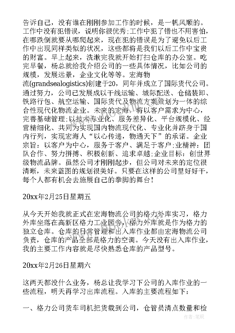 物流公司的实习日志 物流公司的实习日记(大全10篇)