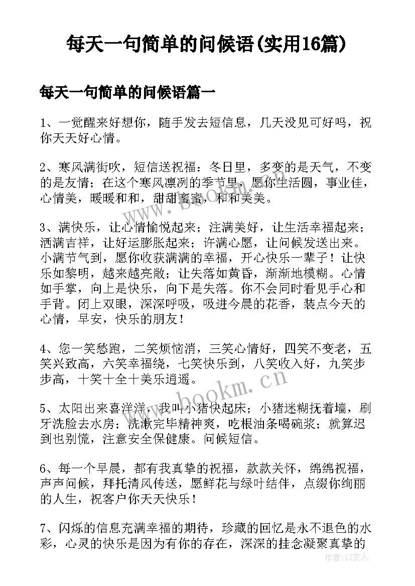 每天一句简单的问候语(实用16篇)