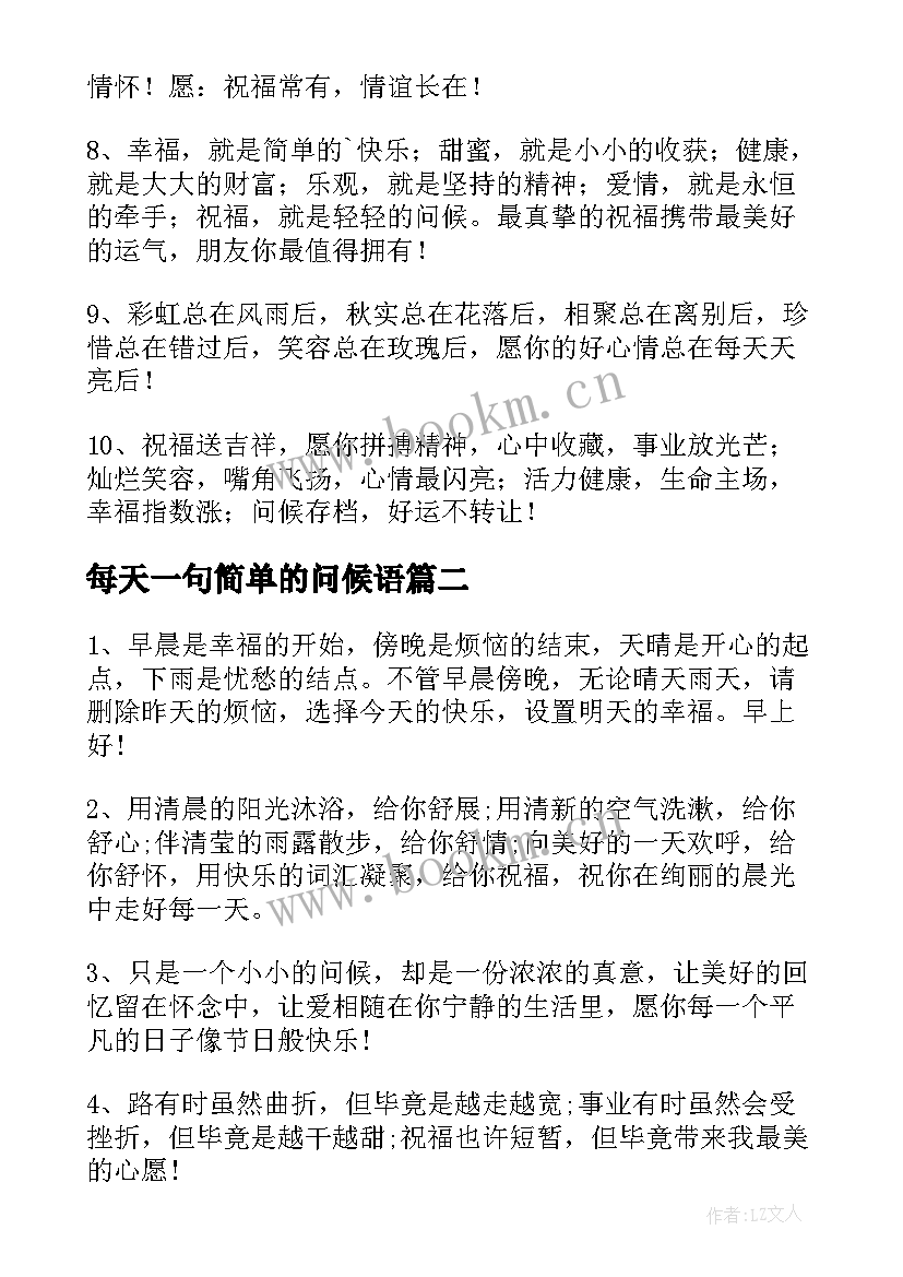 每天一句简单的问候语(实用16篇)