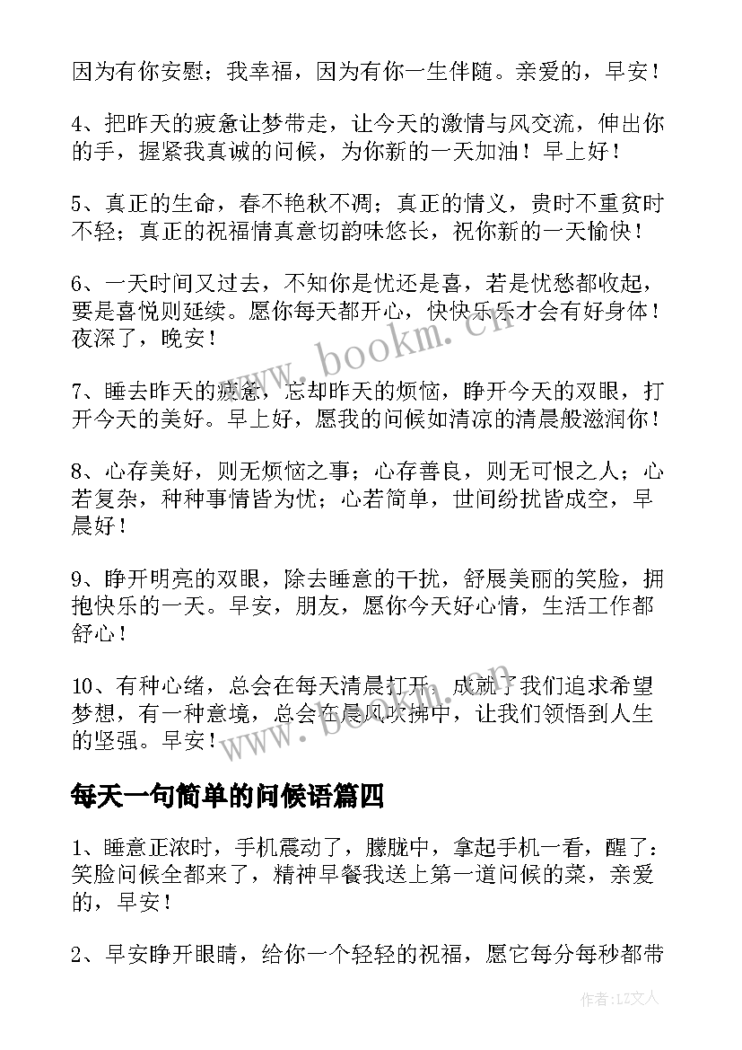 每天一句简单的问候语(实用16篇)