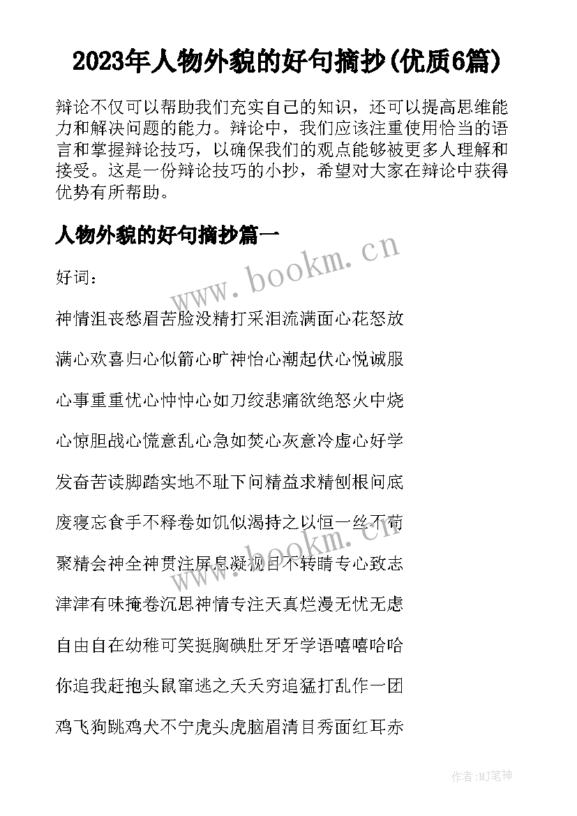 2023年人物外貌的好句摘抄(优质6篇)