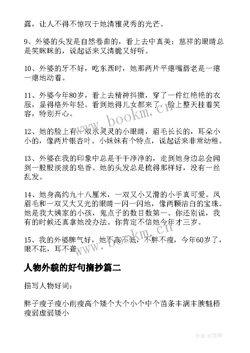 2023年人物外貌的好句摘抄(优质6篇)