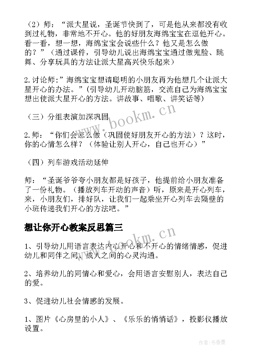 最新想让你开心教案反思(优质8篇)