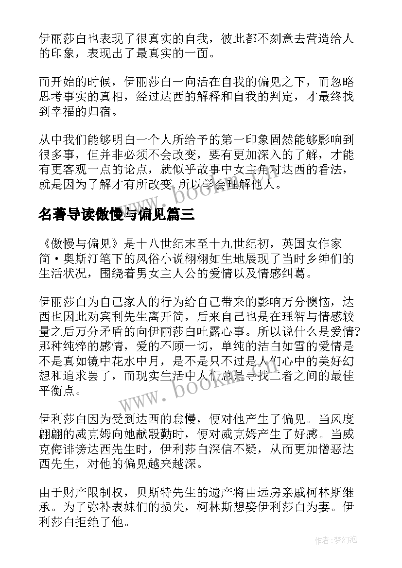 最新名著导读傲慢与偏见 名著傲慢与偏见读后感(通用8篇)