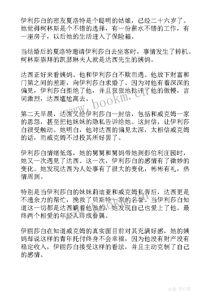 最新名著导读傲慢与偏见 名著傲慢与偏见读后感(通用8篇)