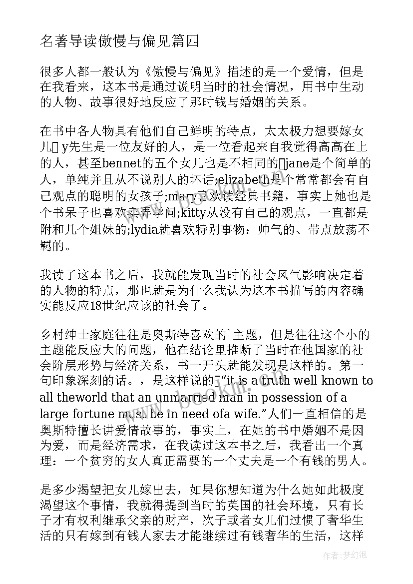 最新名著导读傲慢与偏见 名著傲慢与偏见读后感(通用8篇)