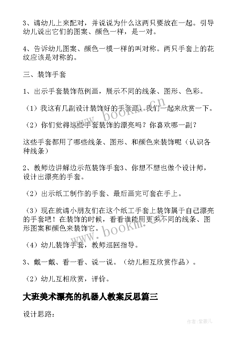 大班美术漂亮的机器人教案反思(实用8篇)