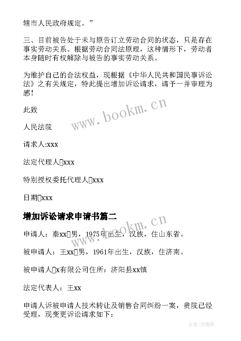 最新增加诉讼请求申请书 变更诉讼请求申请书(优质20篇)