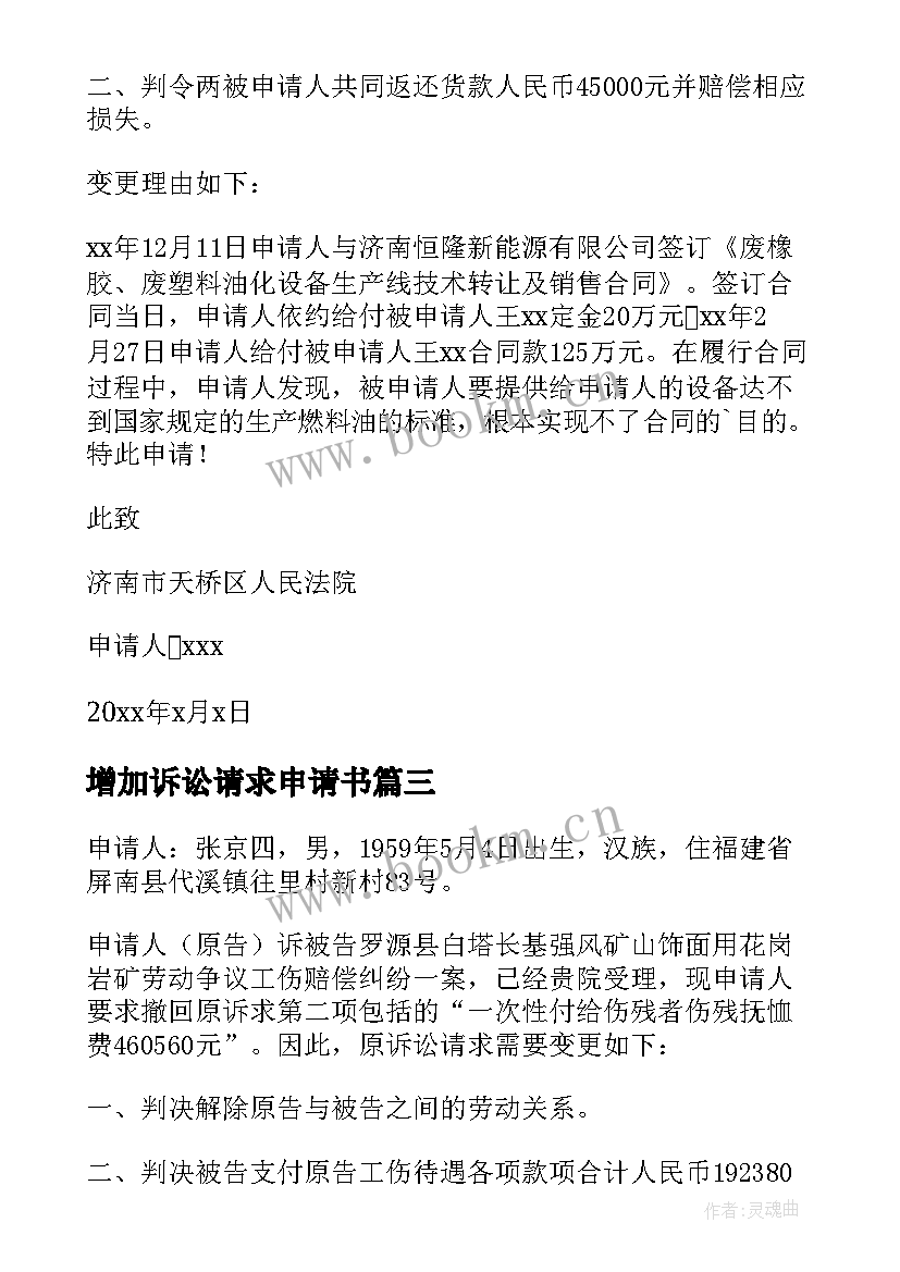 最新增加诉讼请求申请书 变更诉讼请求申请书(优质20篇)