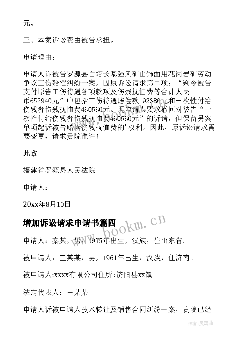 最新增加诉讼请求申请书 变更诉讼请求申请书(优质20篇)