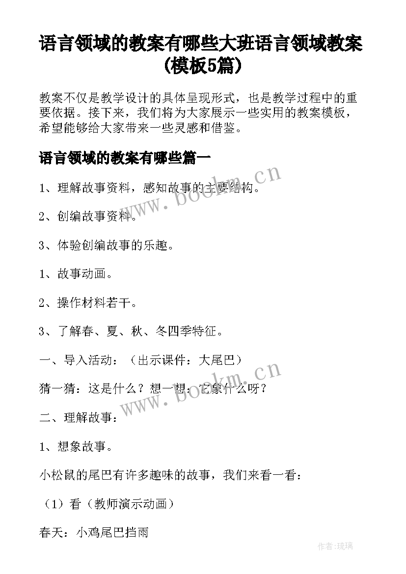 语言领域的教案有哪些 大班语言领域教案(模板5篇)