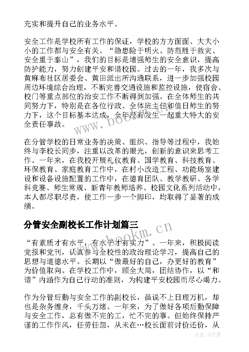 2023年分管安全副校长工作计划(模板8篇)