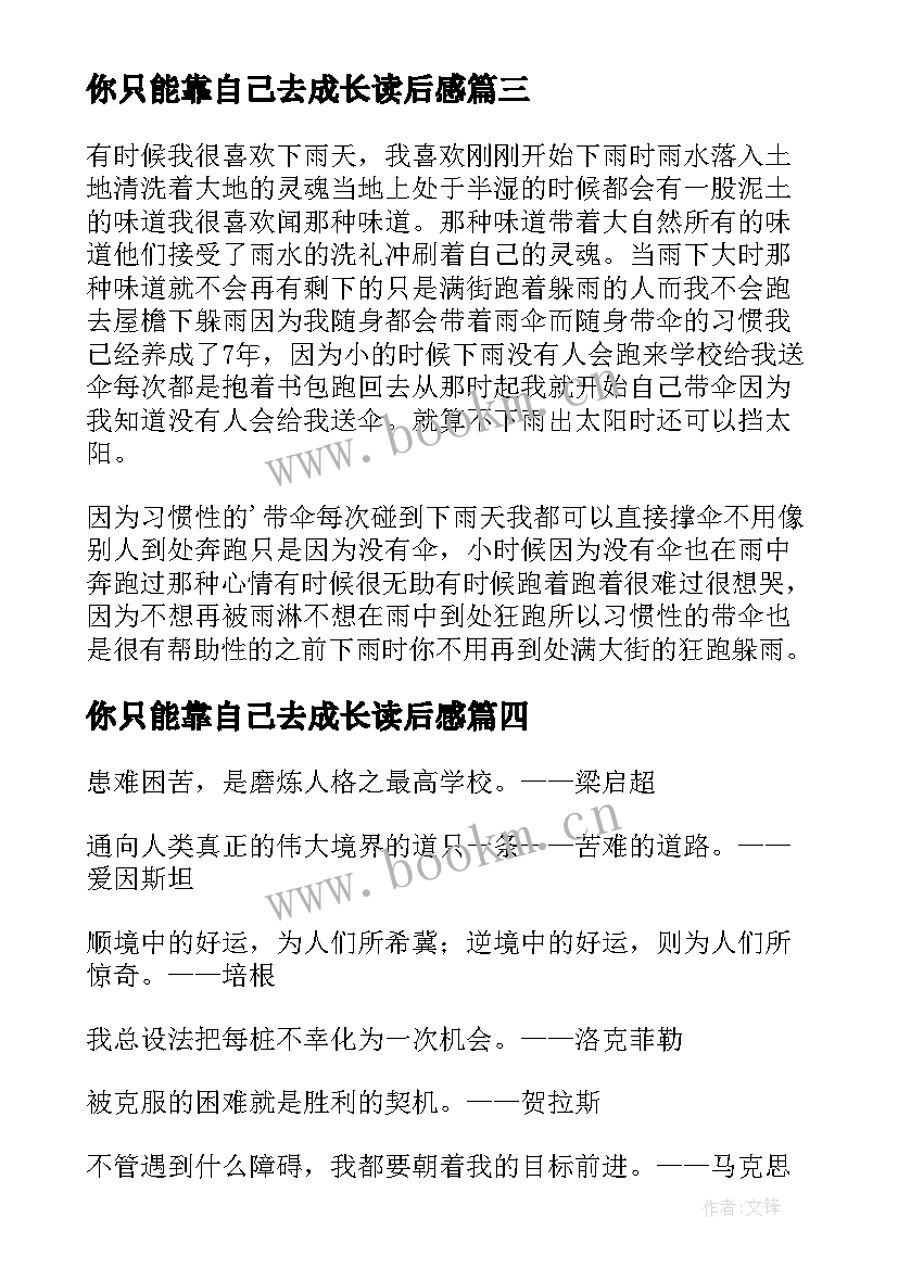 2023年你只能靠自己去成长读后感 没有伞的孩子只能自己奔跑(实用19篇)