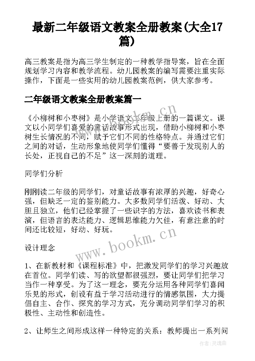 最新二年级语文教案全册教案(大全17篇)