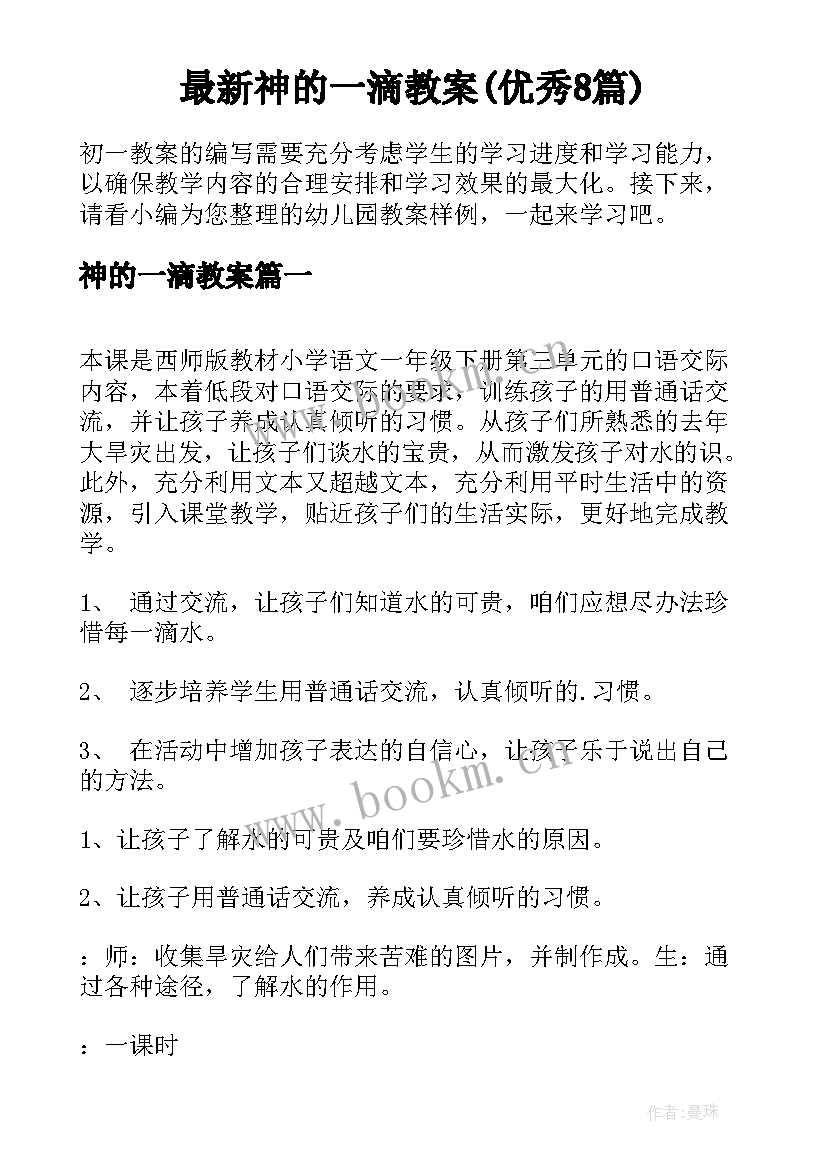 最新神的一滴教案(优秀8篇)