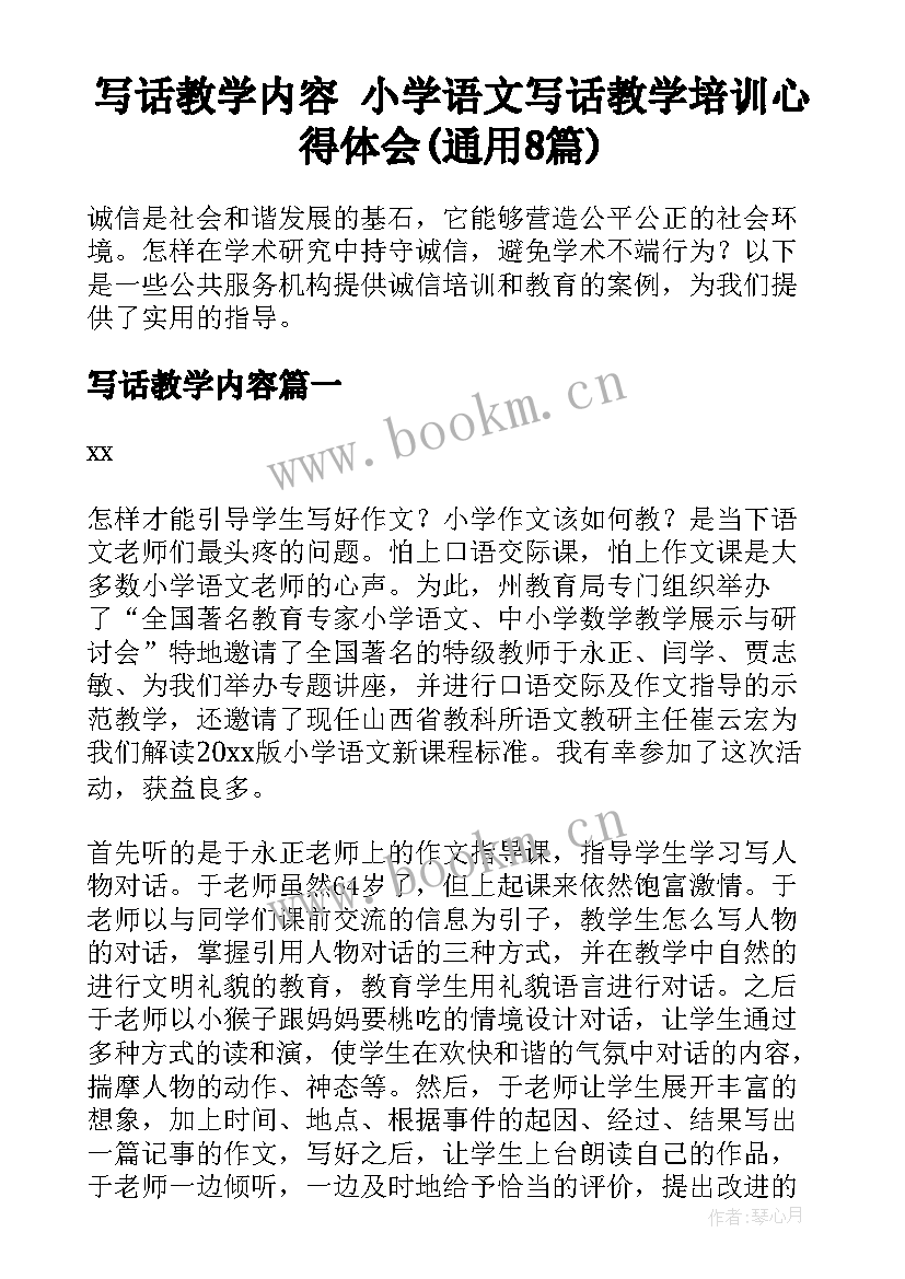 写话教学内容 小学语文写话教学培训心得体会(通用8篇)