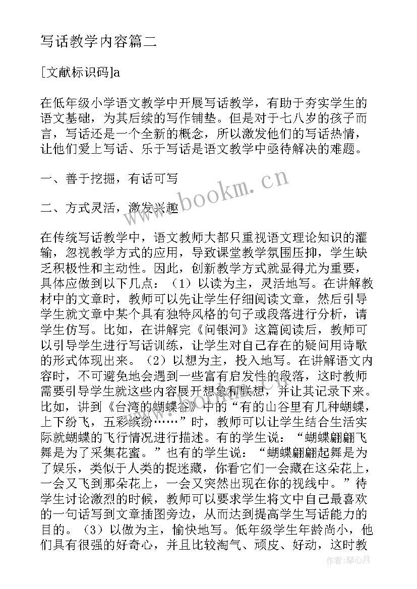 写话教学内容 小学语文写话教学培训心得体会(通用8篇)