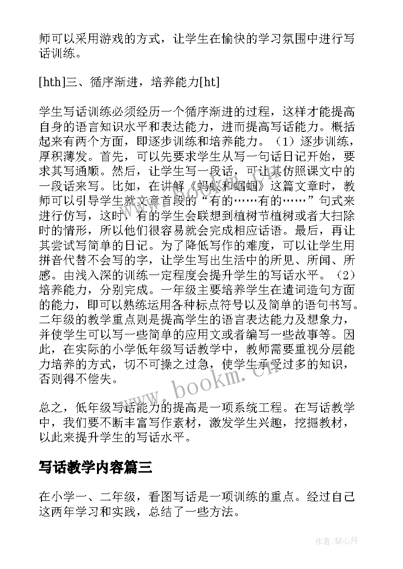 写话教学内容 小学语文写话教学培训心得体会(通用8篇)