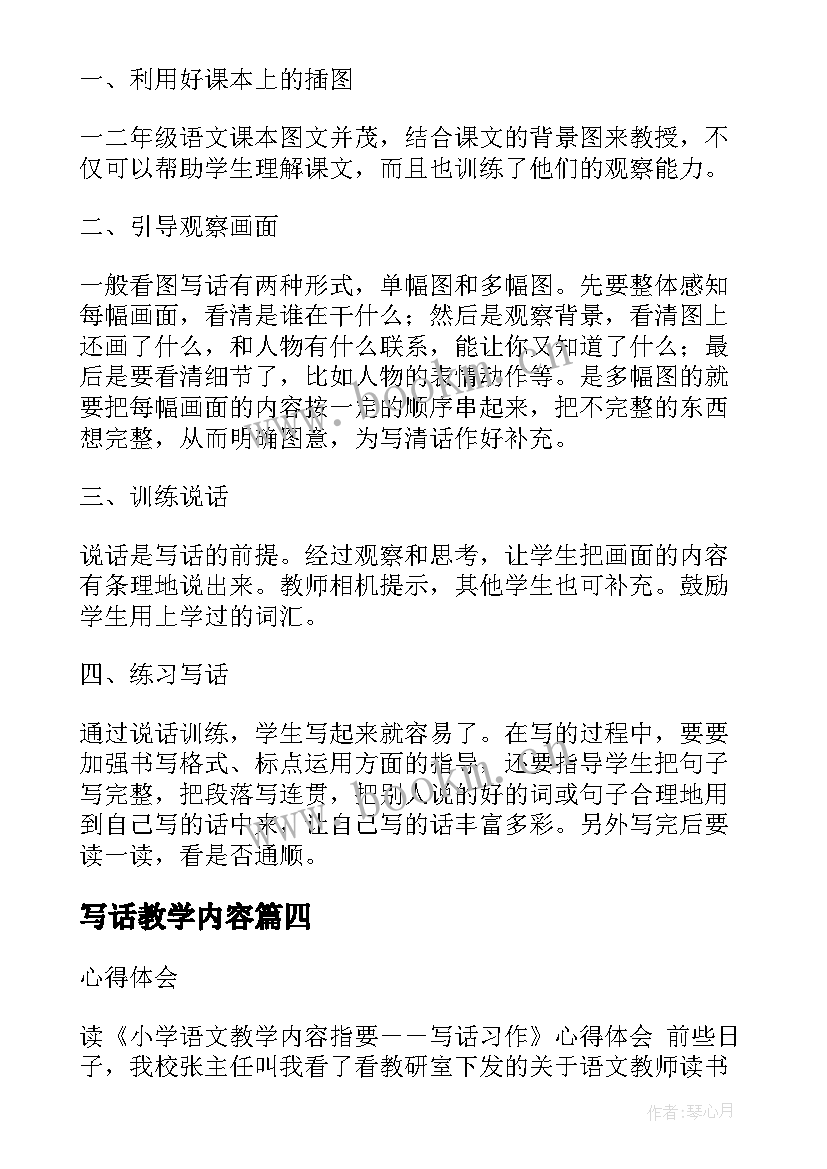 写话教学内容 小学语文写话教学培训心得体会(通用8篇)