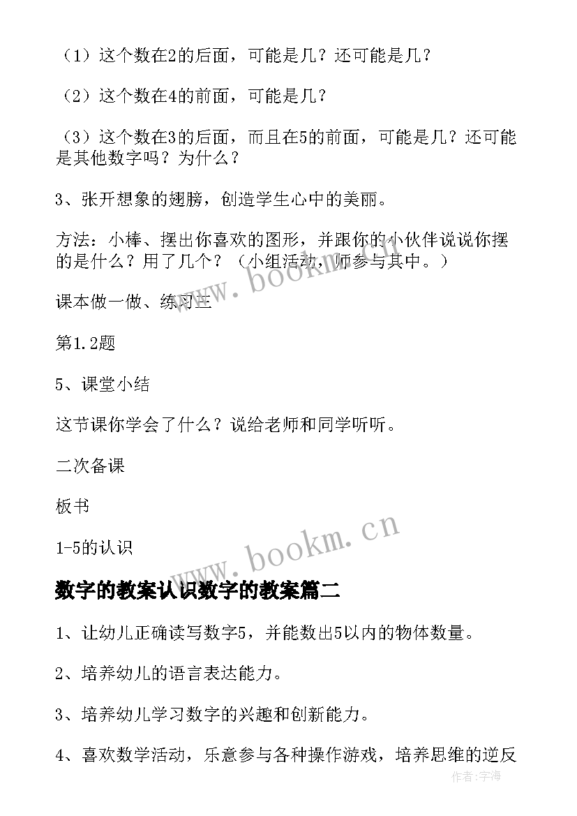 最新数字的教案认识数字的教案 认识数字教案(优秀15篇)