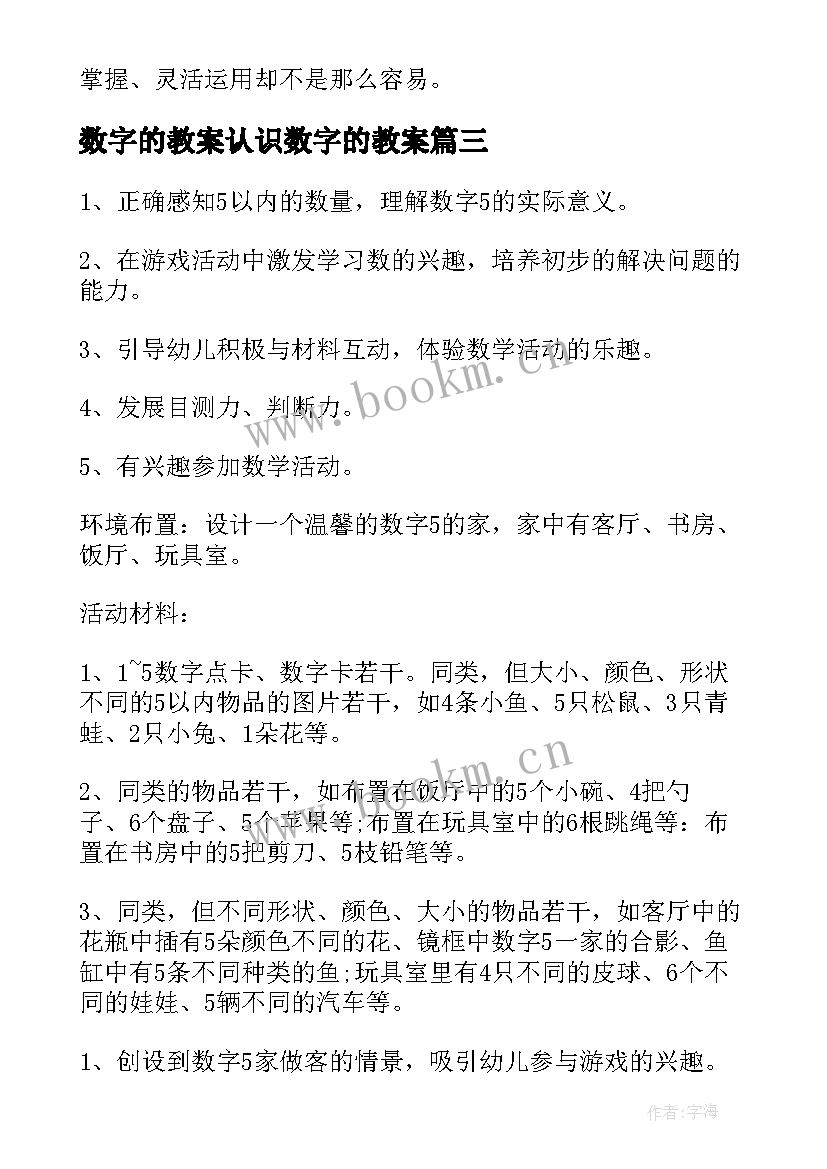 最新数字的教案认识数字的教案 认识数字教案(优秀15篇)