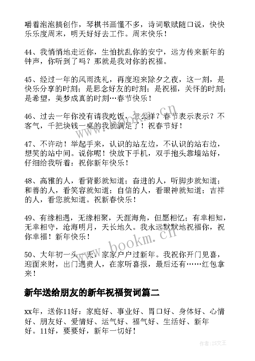 新年送给朋友的新年祝福贺词 送给朋友新年贺词(模板10篇)