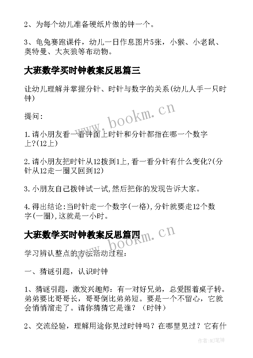 最新大班数学买时钟教案反思(优质13篇)