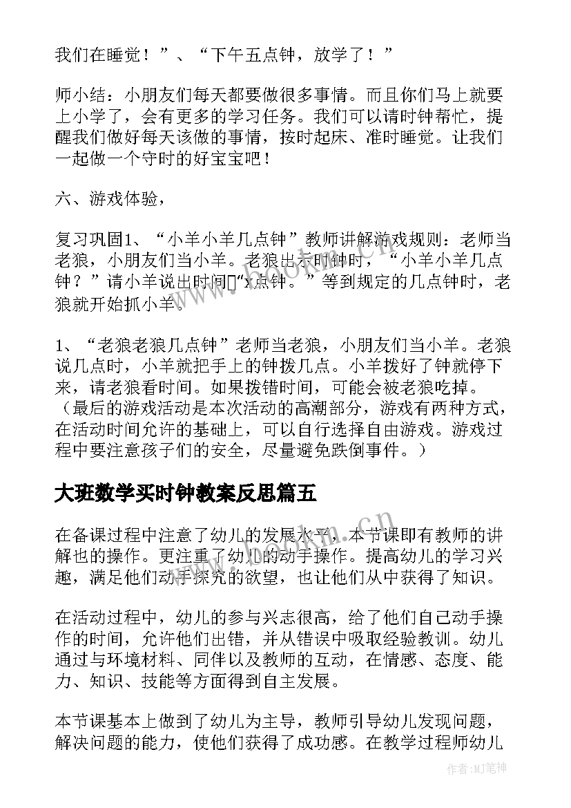 最新大班数学买时钟教案反思(优质13篇)