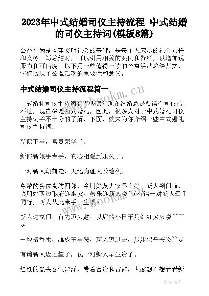 2023年中式结婚司仪主持流程 中式结婚的司仪主持词(模板8篇)