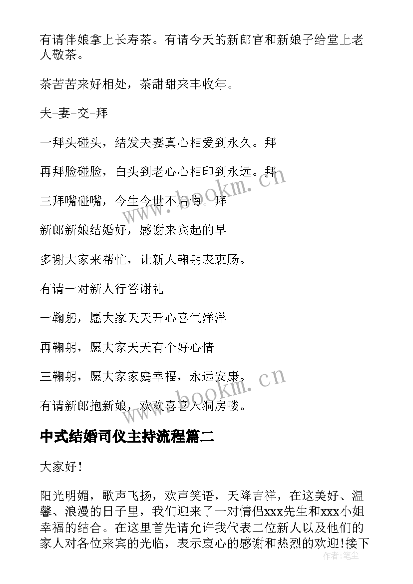 2023年中式结婚司仪主持流程 中式结婚的司仪主持词(模板8篇)