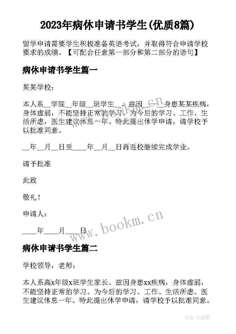 2023年病休申请书学生(优质8篇)