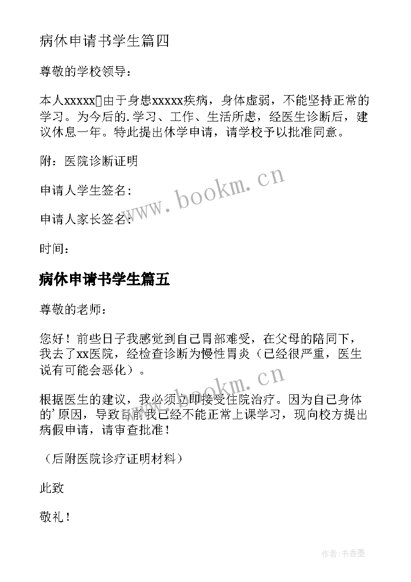 2023年病休申请书学生(优质8篇)