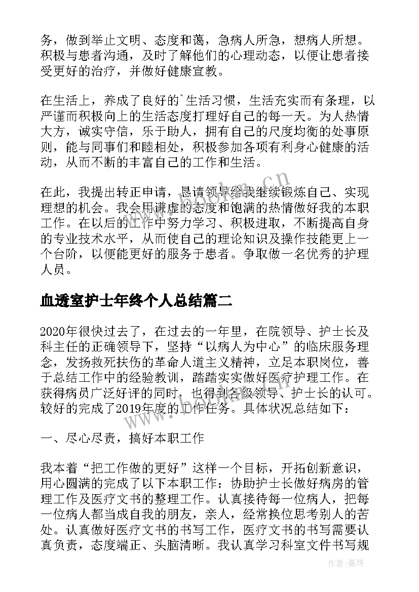 2023年血透室护士年终个人总结(通用16篇)