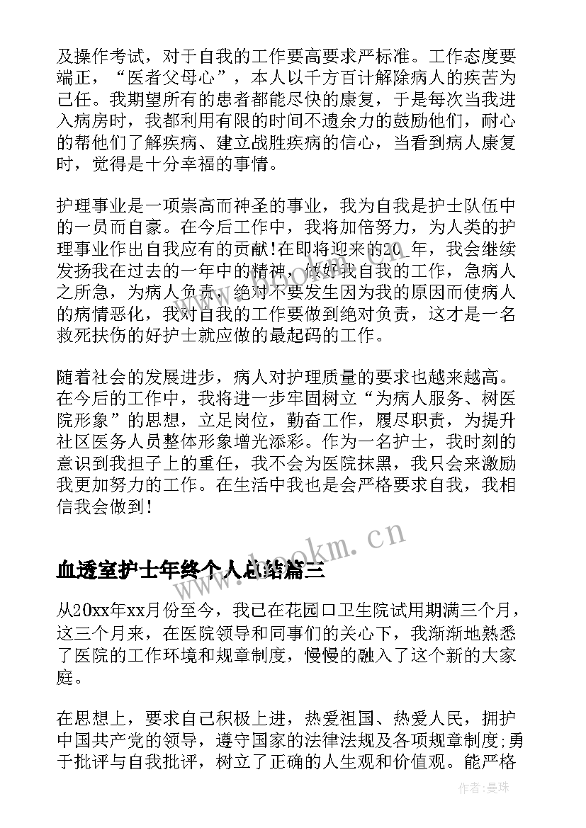 2023年血透室护士年终个人总结(通用16篇)