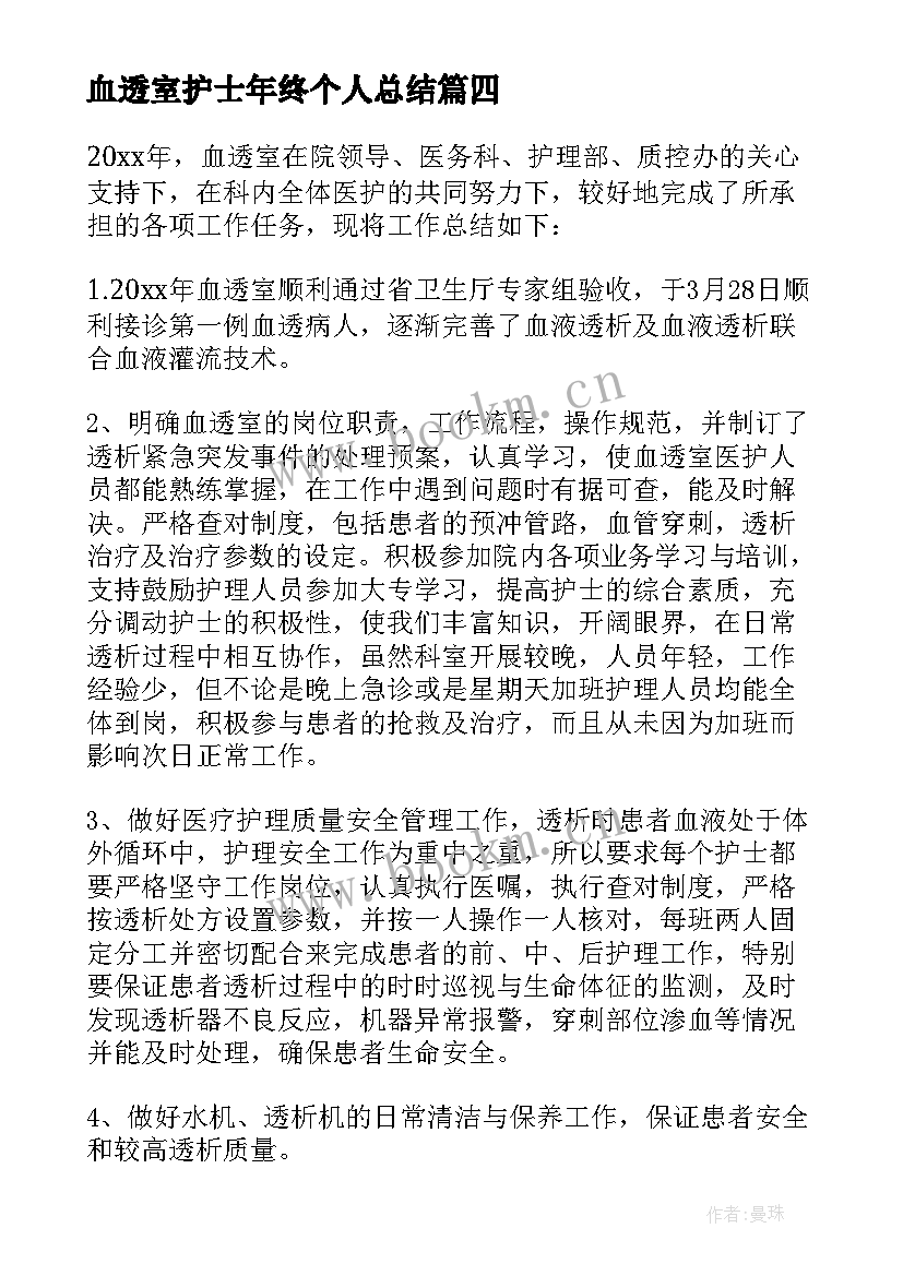 2023年血透室护士年终个人总结(通用16篇)