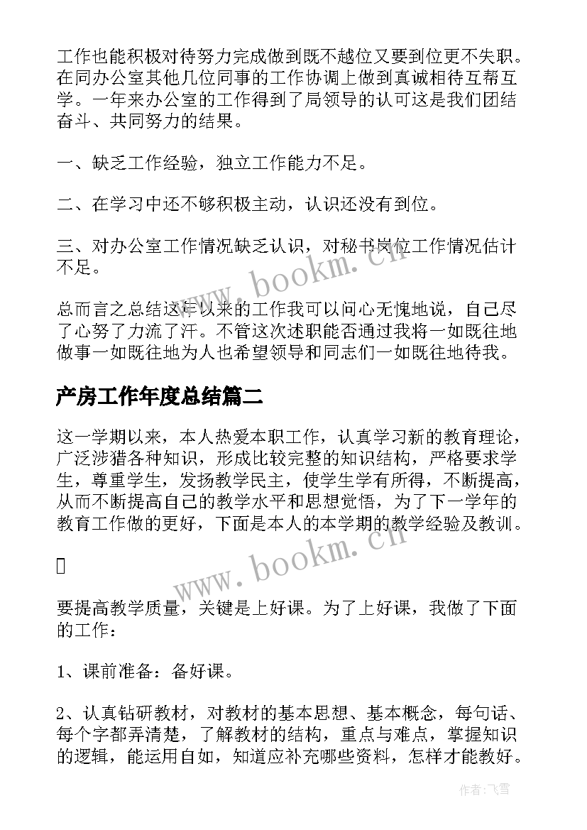 2023年产房工作年度总结(实用12篇)