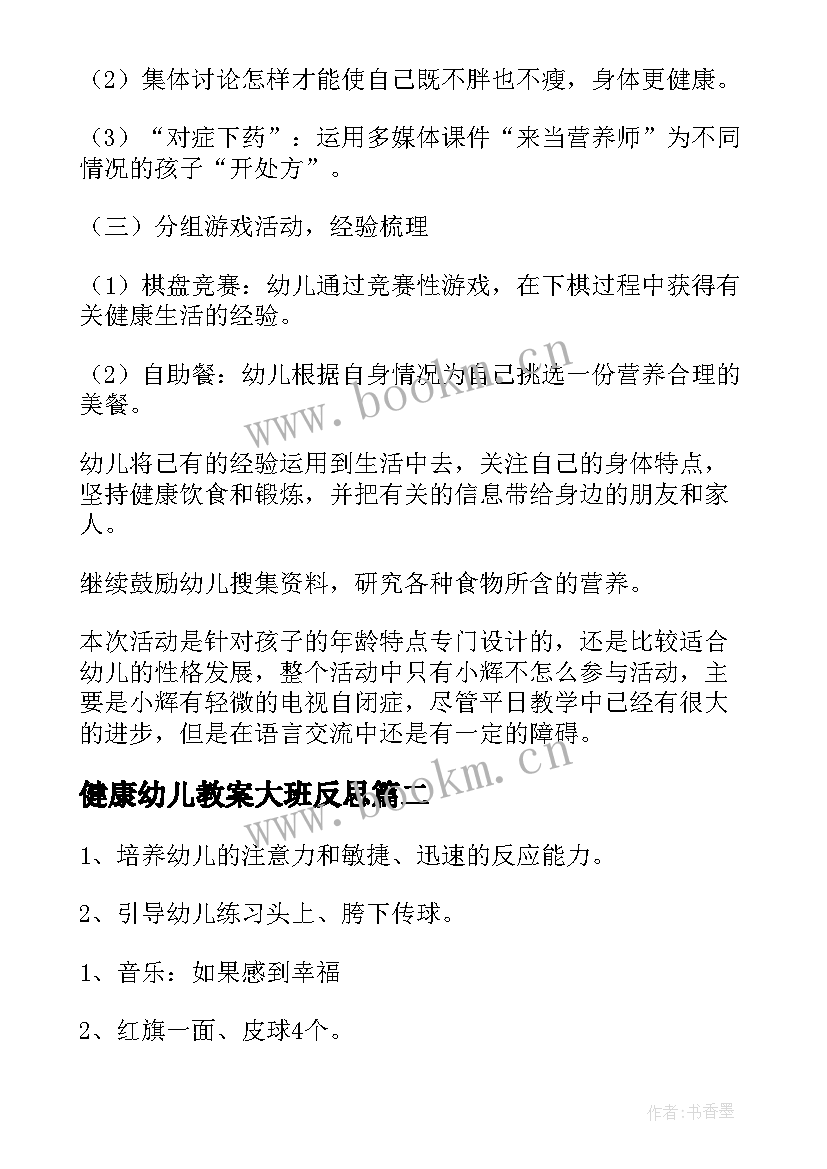 健康幼儿教案大班反思 幼儿园大班健康教案(优质12篇)