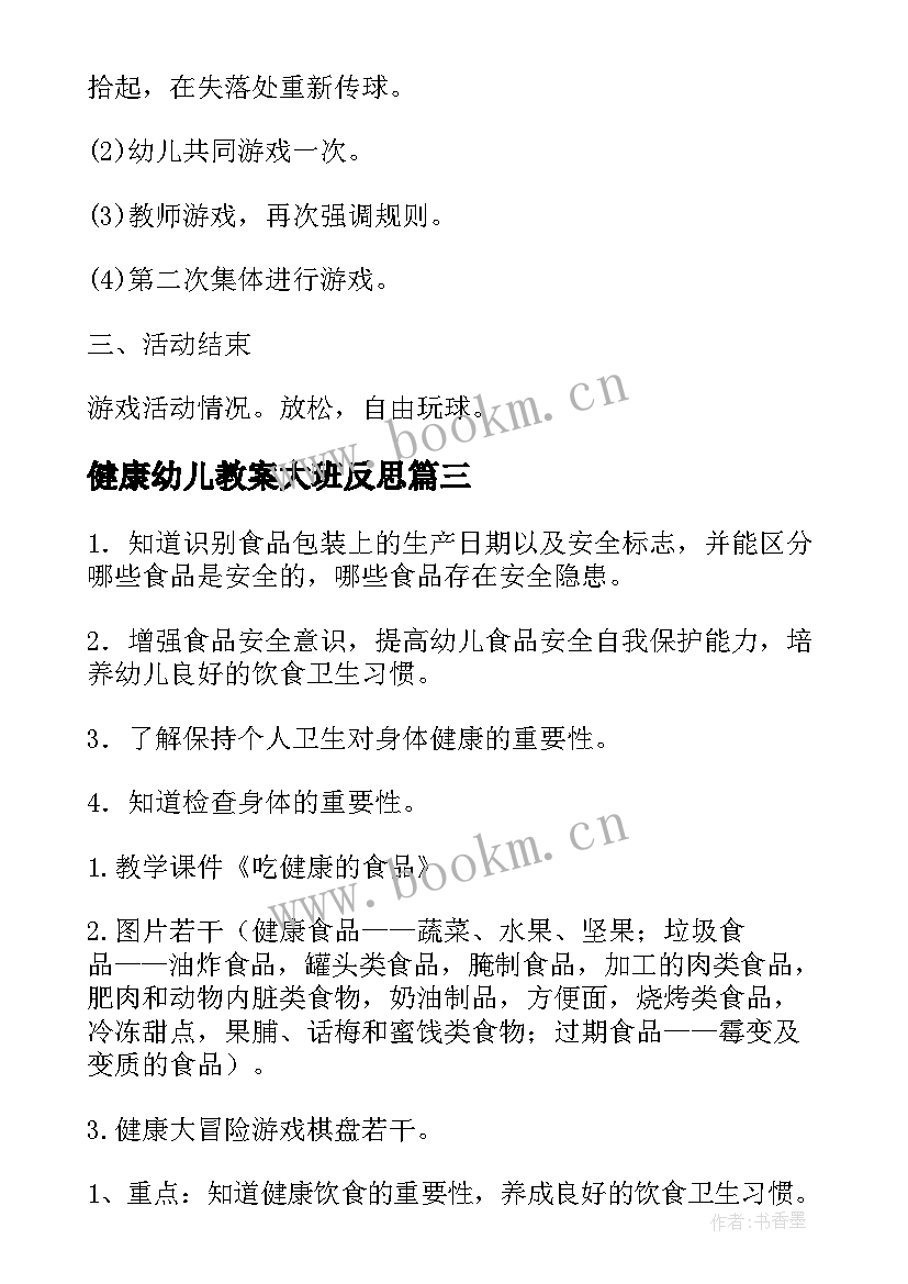 健康幼儿教案大班反思 幼儿园大班健康教案(优质12篇)