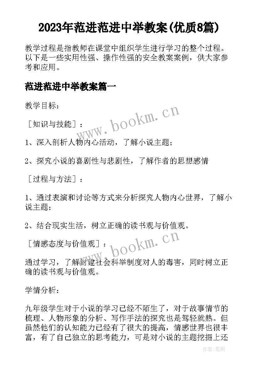 2023年范进范进中举教案(优质8篇)