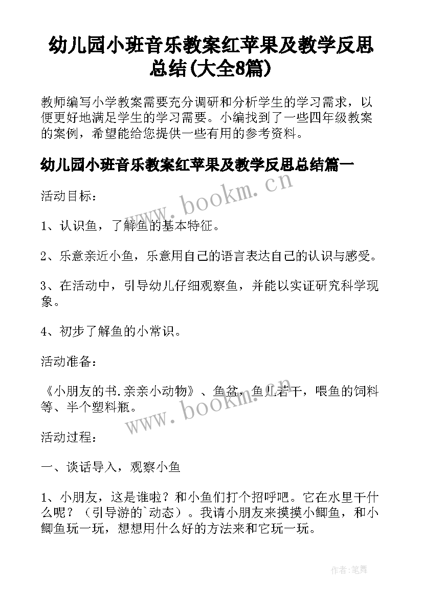 幼儿园小班音乐教案红苹果及教学反思总结(大全8篇)