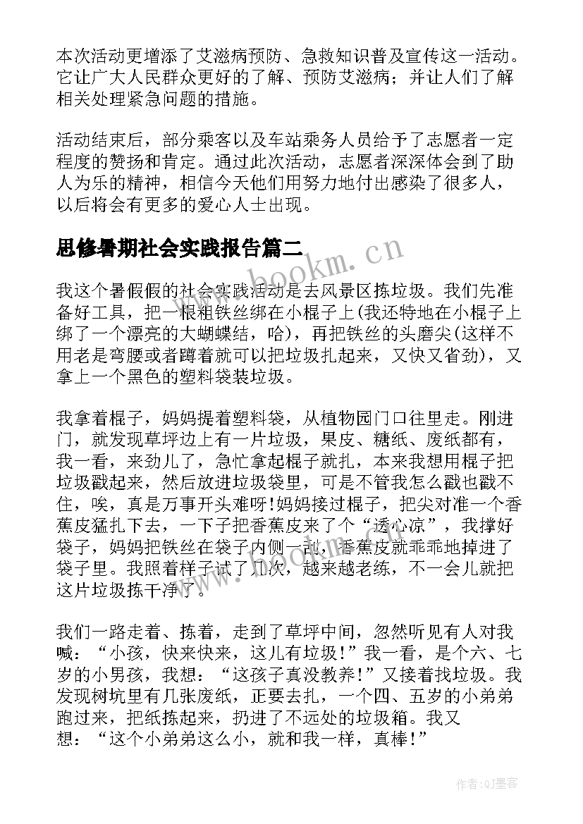 2023年思修暑期社会实践报告 大学生暑假社会实践报告参考(实用8篇)