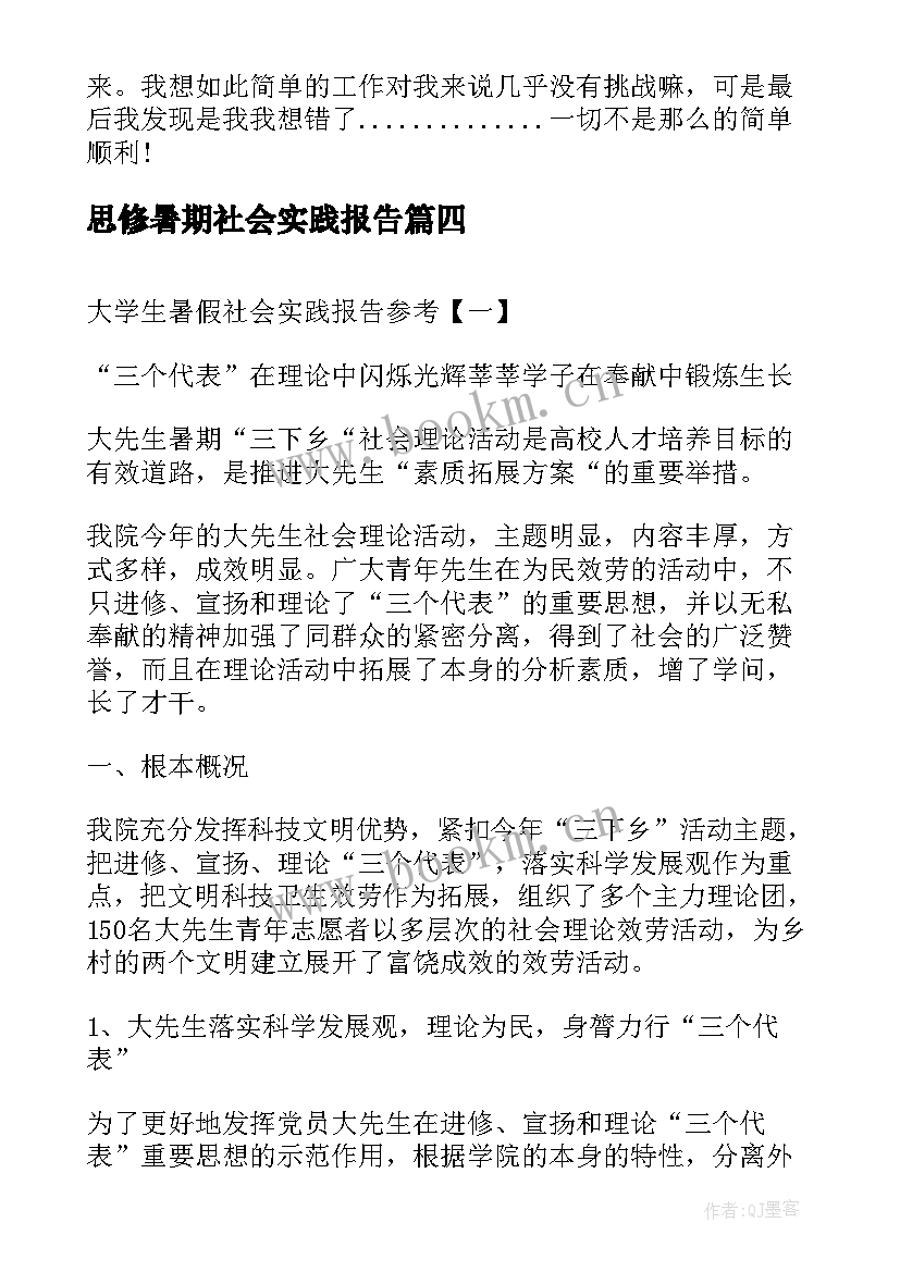 2023年思修暑期社会实践报告 大学生暑假社会实践报告参考(实用8篇)