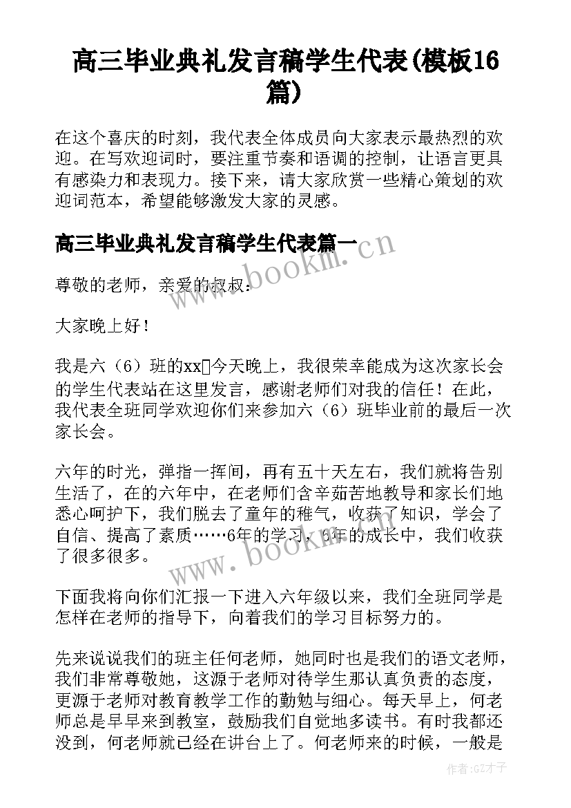 高三毕业典礼发言稿学生代表(模板16篇)